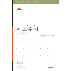 (ESV 성경공부 시리즈) 여호수아