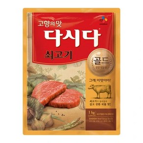 CJ제일제당 소문난 쇠고기다시다골드전문식당용1kg 요리레시피 풍미업 엄마손맛 완내스 캠핑조미료 업소용스프 감칠맛업, 1개, 1kg