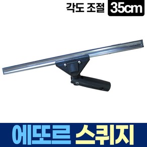 에또르 유리창 청소 각도 조절 스퀴지 35cm, 1개