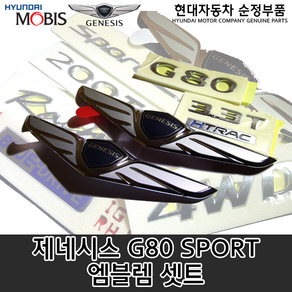 제네시스 G80 스포츠 엠블렘 셋트/GENESIS G80 SPORT/스포츠 엠블렘/제네시스 엠블렘/G80 엠블럼/제네시스 로고/순정 엠블렘