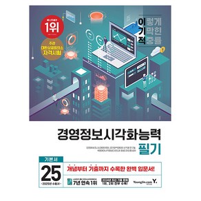 영진닷컴 2025 이기적 경영정보시각화능력 필기 기본서시험