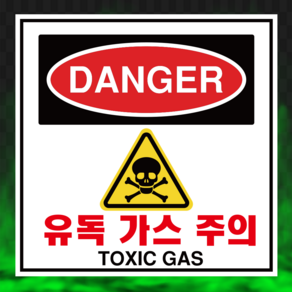 유독가스 TOXIC GAS DANGER표지판 가스주의위험 스티커 포맥스