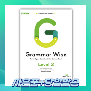 2025년 Grammar Wise 그래머 와이즈 Level 2 [오늘출발+선물]