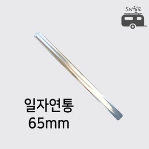 국산 난로 연통 엘보 티자 일자 수분배출기 창문막이 65~125mm, 1개