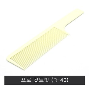 진성 전문가용 프로 컷트빗 40.R-40.이미용빗, 1개