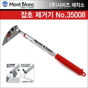 일본 시미즈 제작소 몽블랑 잡초 제거기(비틀림 평날) 35008, 1개