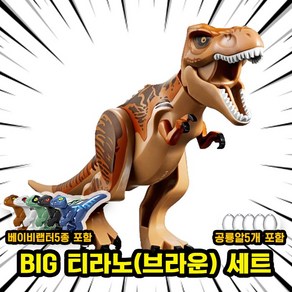 [큐브월드] 호환블록 쥬라기월드 다이노소어 공룡 브릭피규어 20종 모음, 00. S09-BIG 티라노(브라운) 세트, 1개