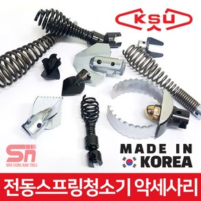 KSU 공성 국산 전동 스프링 청소기 악세사리 모음, 곤봉스프링 Ø16, 1개