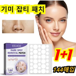 [국내당일발송] 1/1+1기미 패치 검버섯 잡티 주근깨 제거 크림 미백 나이아신아마이드 비타민C 화이트닝, 1개, 144개입