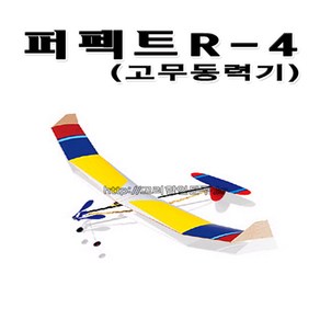 No450/창작용고무동력기R-4 퍼펙트R-4 과학경진대회