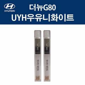 현대 순정품 더뉴G80 UYH 우유니화이트 붓펜 412 자동차 차량용 카페인트 도색, UYH 우유니화이트 붓펜(모비스), 1개