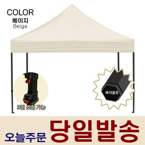 행사용 접이식 천막 야외 캠핑 텐트 자라바 방수 그늘막 베이지 3X3 + 천막보관 파우치 증정 (S)