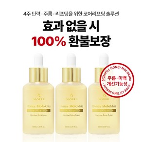 [마누카꿀 탄력세럼] 시그니필 허니 몰로키아 코어 리프팅 세럼 50ml 탄력 팔자주름 불독살 리프팅 피부 볼 처짐 개선 주름개선&미백 2중 기능성, 3개