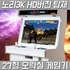 27인치 좌식형 오락실게임기 (고급DX팩), 27인치 좌식형 오락실게임기(일반팩)