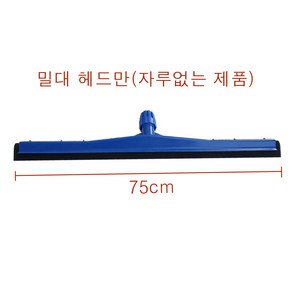 가나다용품물청소밀대 물기제거밀대 이중밀대사이즈45cm 60cm 75cm 알루자루길이 약126cm 식품자회사 큰건물 빌딩 병원 바닥물청소도구 물기제거 스펀지물밀대 대 중 소, 이중밀대헤드만75cm, 1개