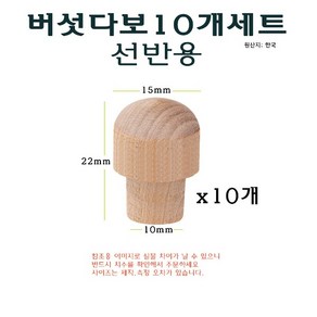 선반용 버섯다보 10개세트 - 받침 고정용 버섯 다보 목다보 나무못 목심 나무다보, 10개