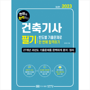 2023 건축기사 필기 빈도별 기출문제로 한 번에 합격하기 + 합격 포스트잇노트 증정, 성안당