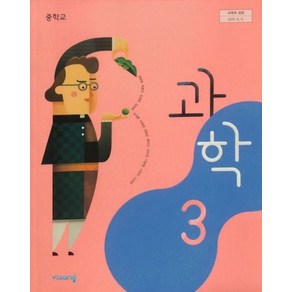 비상교육 중학교 과학3 교과서 임태훈, 과학영역