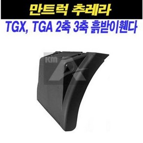 만트럭 흙받이 휀다 머드가드 2축앞뒤 3축앞 추레라 TGX TGA