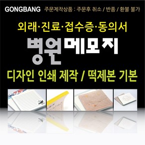 [디자인공방] [병원 메모지 접수증] 초진 진료 접수동의서 40권부터, 40권, a 80x80mm