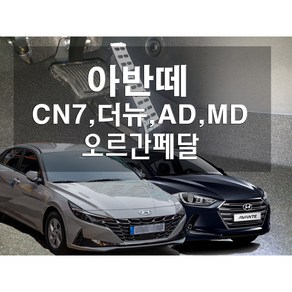 아반떼 오르간 페달 AD CN7 N 더뉴 MD 리얼오르간, 브레이크커버추가없음, 수동, 아반떼MD, 현대