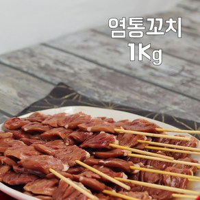 금미식품 국내산 염통꼬치, 1개, 1kg