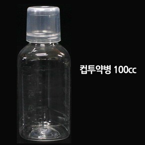 PET 컵 투약병 5개 휴대용 가그린 약통 아기약병 시럽병, 100ml