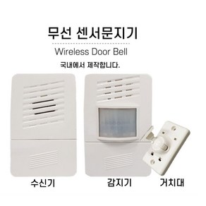 산토초이 무선 차임벨 센서벨 도어벨 센서 감지기 초인종 동작, 1개