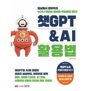 챗GPT & AI 활용법 : 일상에서 업무까지 누구나 정보와 디자인 작업물을 얻다!