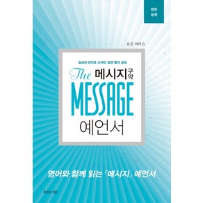 메시지 구약 예언서(영한대역):일상의 언어로 쓰여진 성경 옆의 성경, 복있는사람