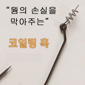 코일링훅 스프링훅 웜 코일 훅 배스 루어 바늘