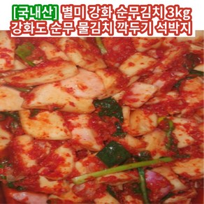 국내산 강화도 순무 물김치 3kg