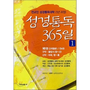 성경통독 365일 1, 기독교문사