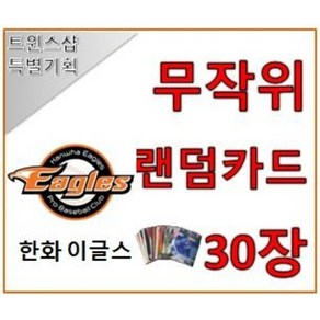 한화 이글스 야구 포토카드 랜덤카드 30장 트윈스샵 야구카드 야구팬 선물 수집