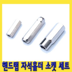 한경공구 탭홀더 탭핸들 핸드탭 자석 홀더 소켓 세트 3PCS, 1개