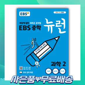 EBS 중학 뉴런 과학 2 (2022년용) : 세상에 없던 새로운 공부법 무료 강의 제공, 한국교육방송공사