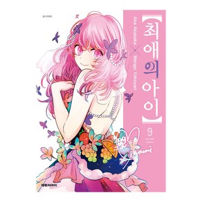 [대원씨아이] 최애의 아이 9권, 단품