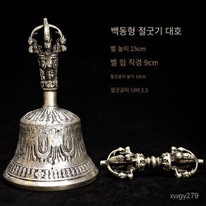 금강저 요령 방울 무속용품 불교용품 법당 사찰, 단일사이즈, 대세트(종직경9cm), 1개