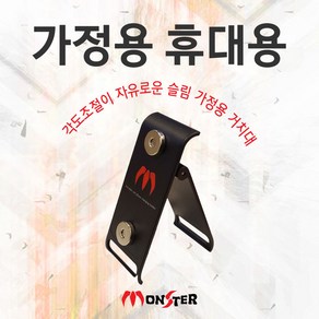 몬스터샵 가정용거치대 사무실거치대 배달대행사무실 거치대 휴대용거치대