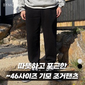 32~46 바이모노 따스한 기모 조거 팬츠 남자 빅사이즈 큰옷 남성 쇼핑몰 블랙 멜란지그레이 32 34 36 38 40 42 44 46