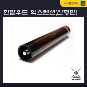 한밭 당구큐 우드 익스텐션 (신형핀장착_30cm), 1개