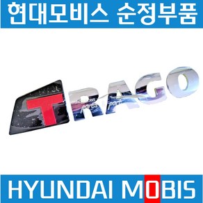 현대트럭 엠블럼 TRAGO 트라고 데칼 현대모비스 순정 864527J000