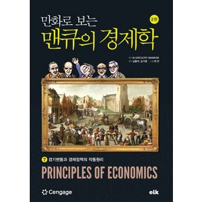 만화로 보는 맨큐의 경제학 7:경기변동과 경제정책의 작동원리, 이러닝코리아, 김용석,김기영 저/채안 그림/N.GREGORY M...