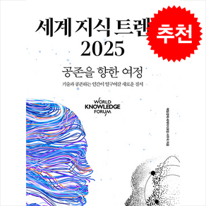 세계 지식 트렌드 2025 + 쁘띠수첩 증정, 매일경제신문사, 매일경제 세계지식포럼 사무국