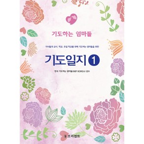 기도일지 1: 기도하는 엄마들:자녀들과 교사 학교 주일 학교를 위해 기도하는 엄마들을 위한