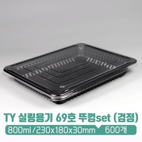 TY 실링용기 69호 800ml (검정) 뚜껑 set, 1세트, 600개