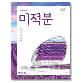 고등학교 교과서 미적분 황선욱 미래엔, 1개