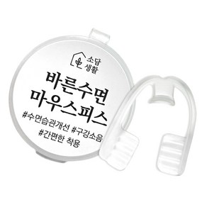 소담생활 바른수면 마우스피스 수면용 스플린트 치아 보호 방지가드, 2개