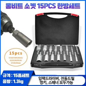 바커 롱비트소켓 세트 15pcs 임팩렌치 육각비트 롱복스알