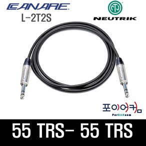 Neutik Canae 마이크케이블 55-55 발란스케이블 TRS-TRS 카나레 뉴트릭, 1.5M, PPBC